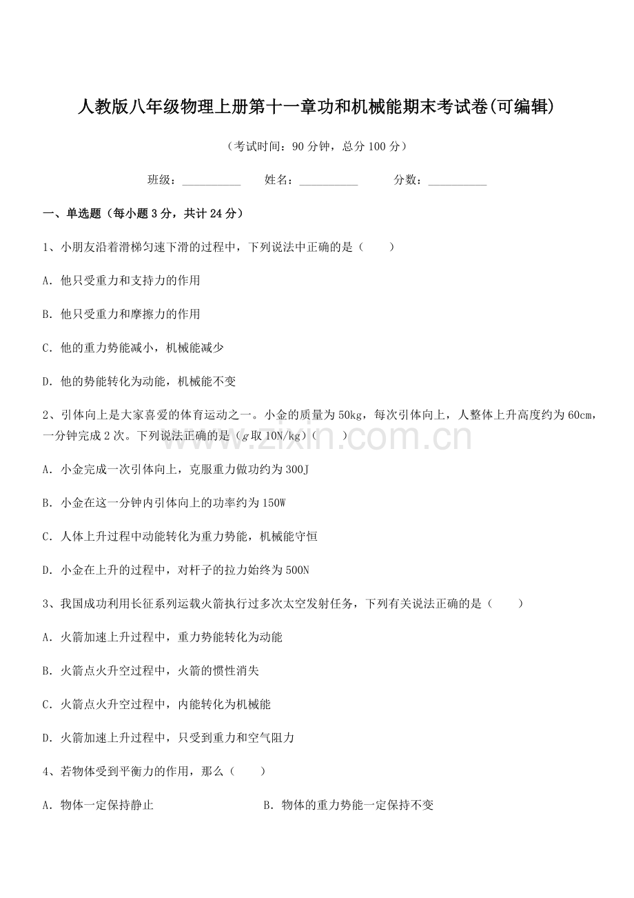 2019学年人教版八年级物理上册第十一章功和机械能期末考试卷.docx_第1页