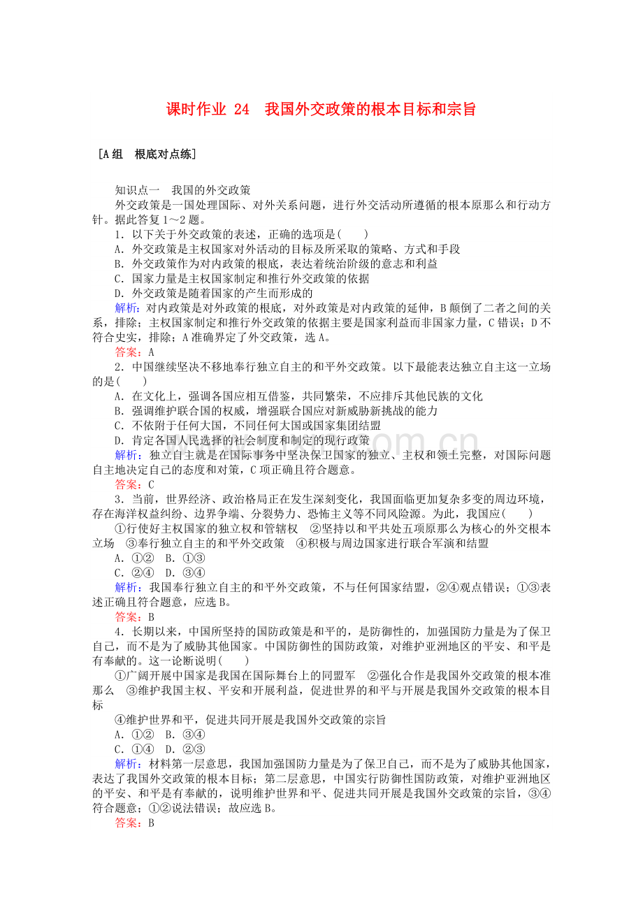 2022版高中政治课时作业24我国外交政策的基本目标和宗旨含解析新人教版必修.doc_第1页