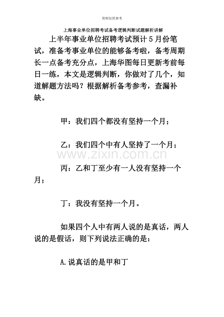 上海事业单位招聘考试备考逻辑判断试题解析讲解.docx_第2页