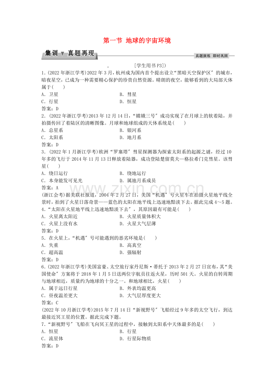 2022届高考地理总复习第一章宇宙中的地球第一节地球的宇宙环境集训真题再现湘教版必修1.doc_第1页