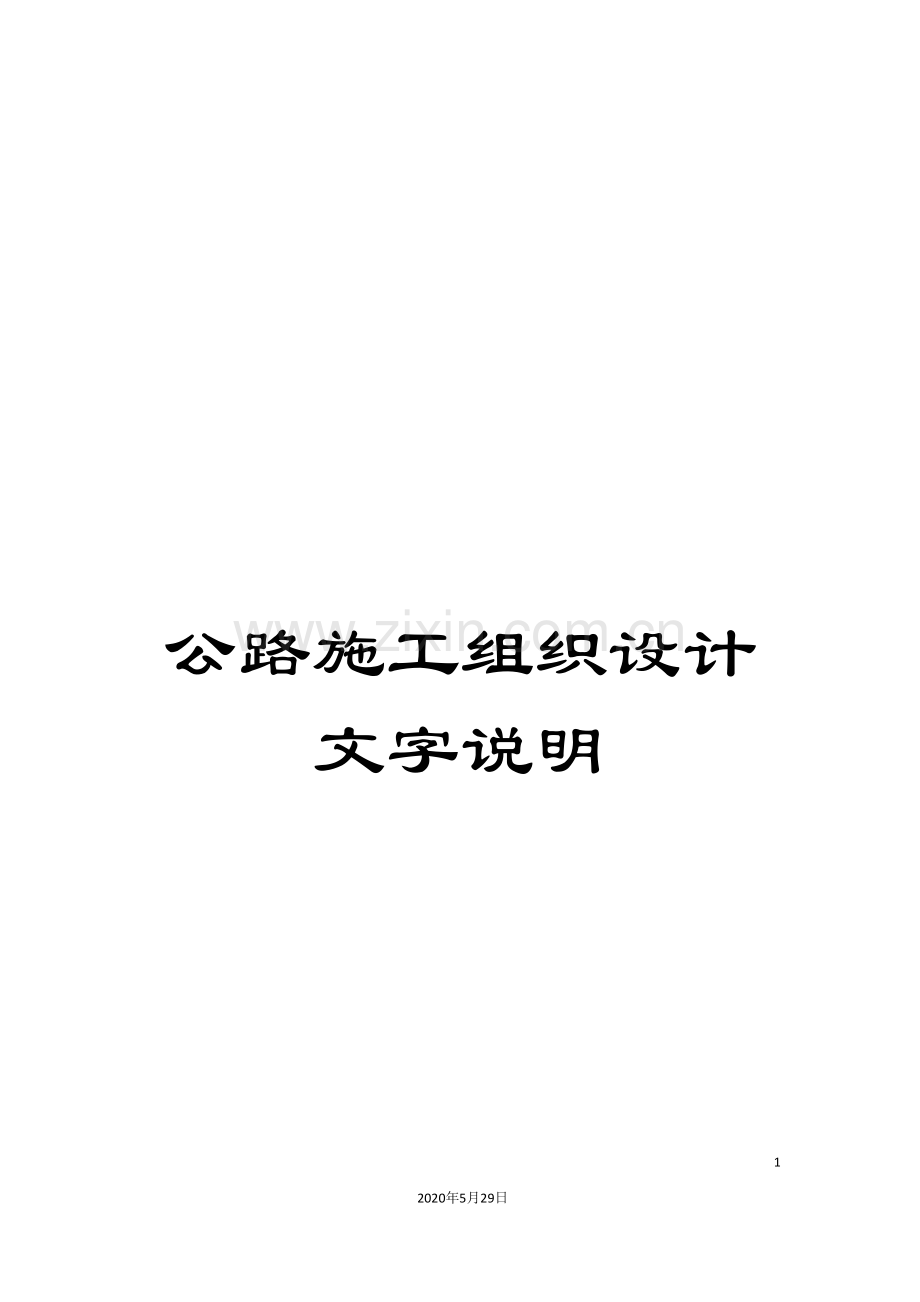 公路施工组织设计文字说明.doc_第1页