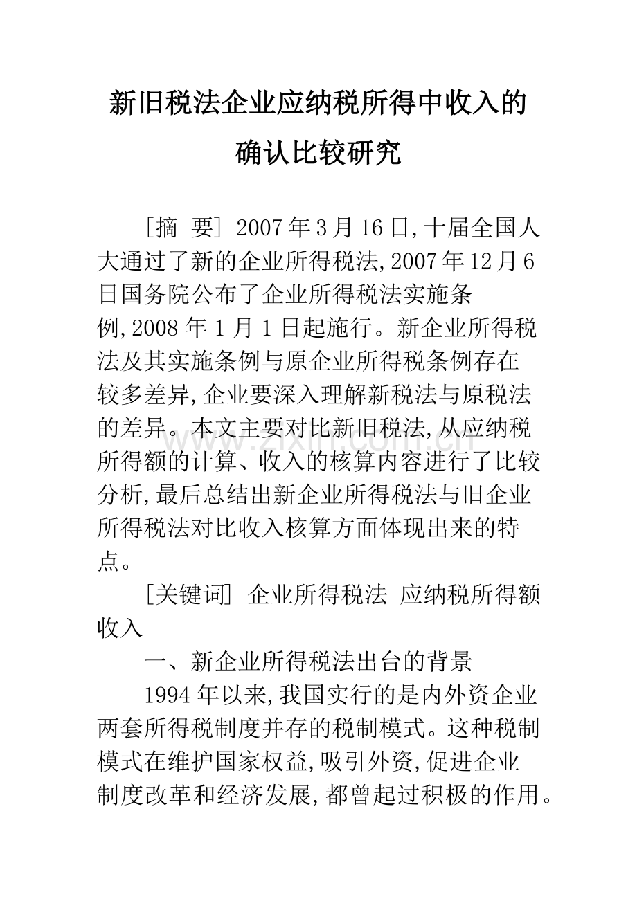 新旧税法企业应纳税所得中收入的确认比较研究.docx_第1页