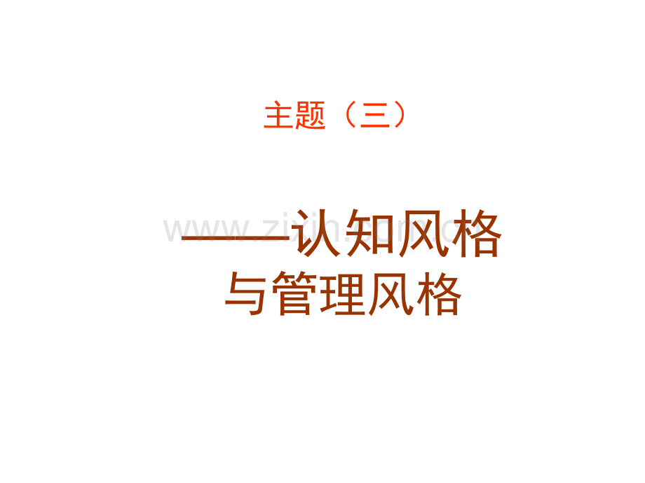 管理心理学主题三——认知风格与管理风格.ppt_第1页