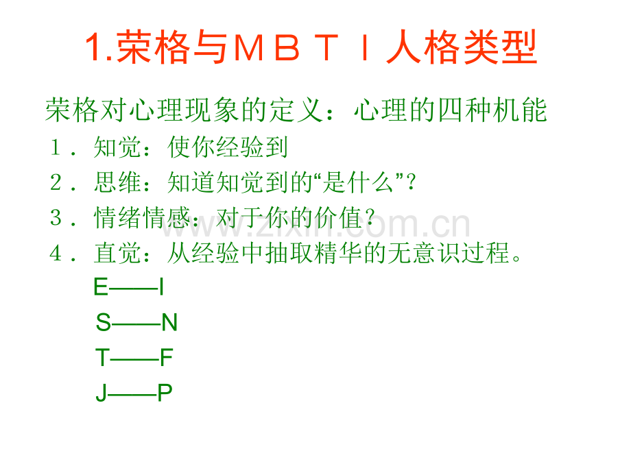 管理心理学主题三——认知风格与管理风格.ppt_第2页