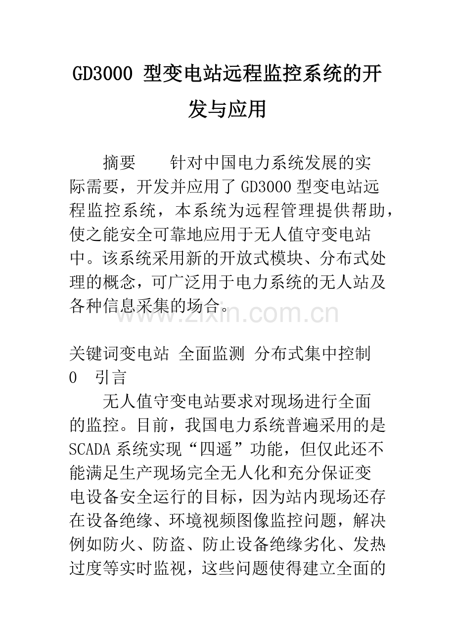 GD3000-型变电站远程监控系统的开发与应用.docx_第1页