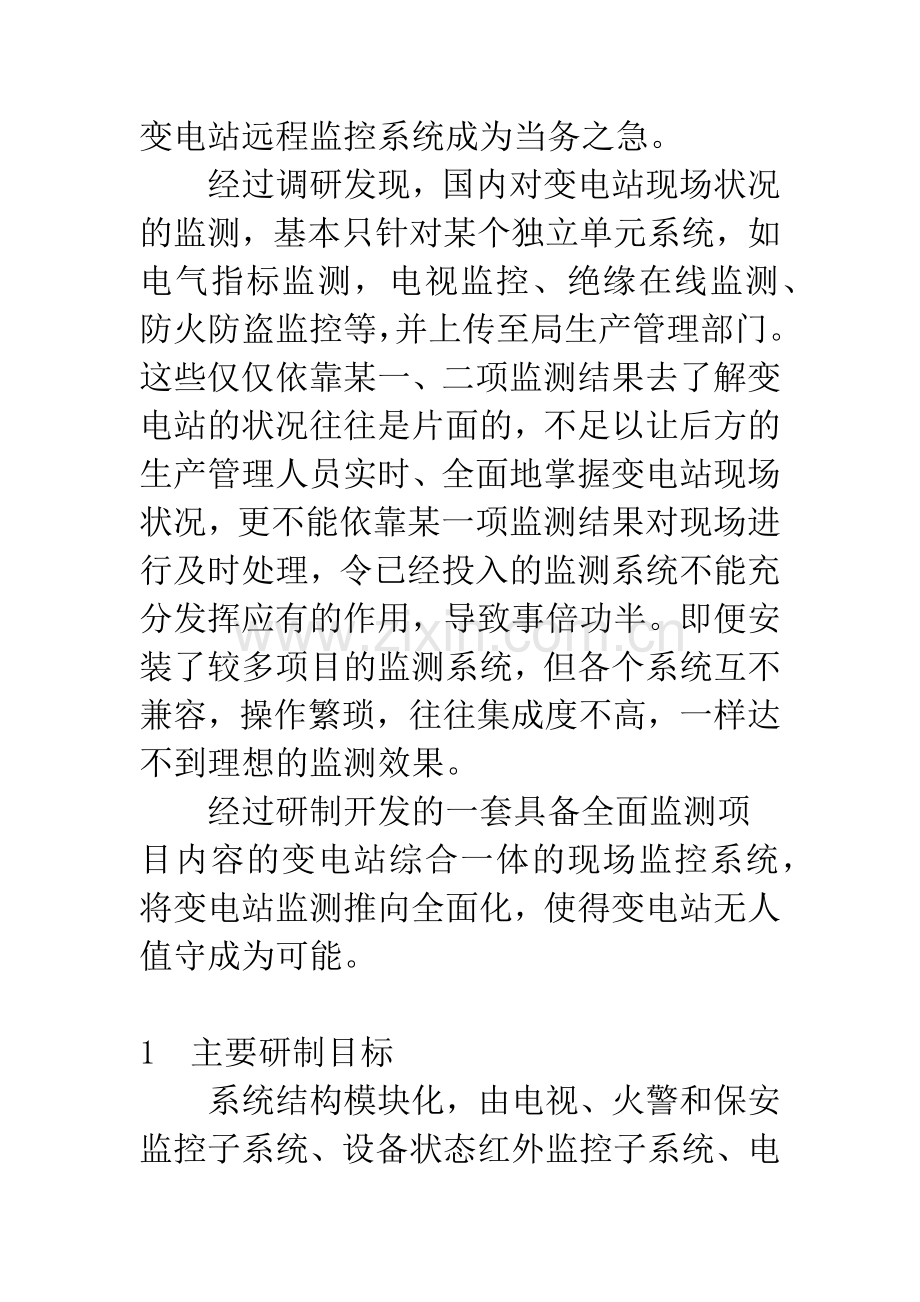 GD3000-型变电站远程监控系统的开发与应用.docx_第2页
