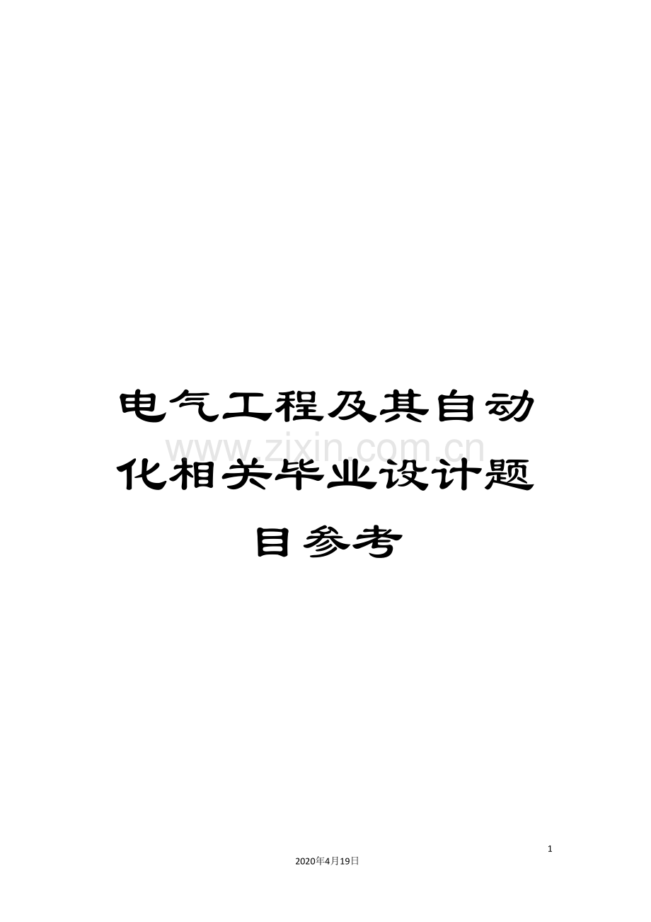 电气工程及其自动化相关毕业设计题目参考.doc_第1页