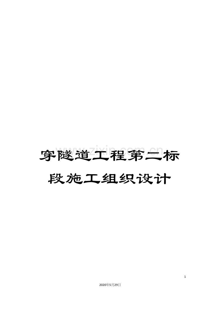 穿隧道工程第二标段施工组织设计.docx_第1页