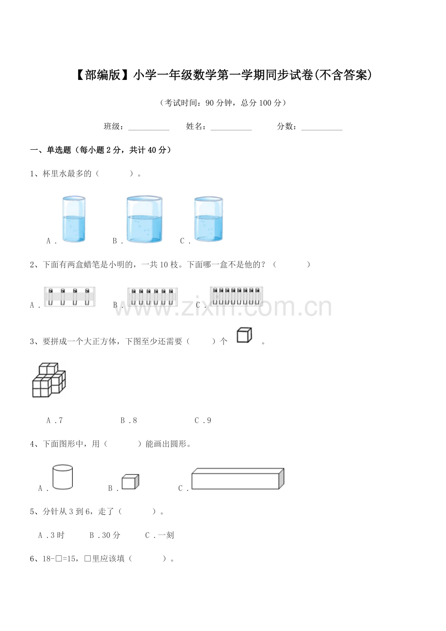 2022-2022年度【部编版】小学一年级数学第一学期同步试卷.docx_第1页