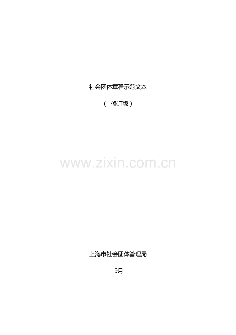 社团局章程范本.doc_第2页