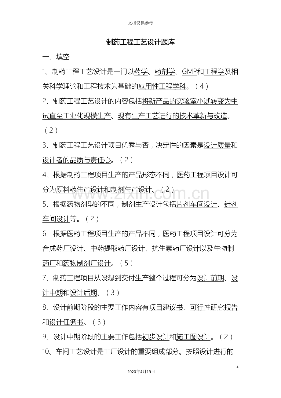 制药工程工艺设计题库.doc_第2页