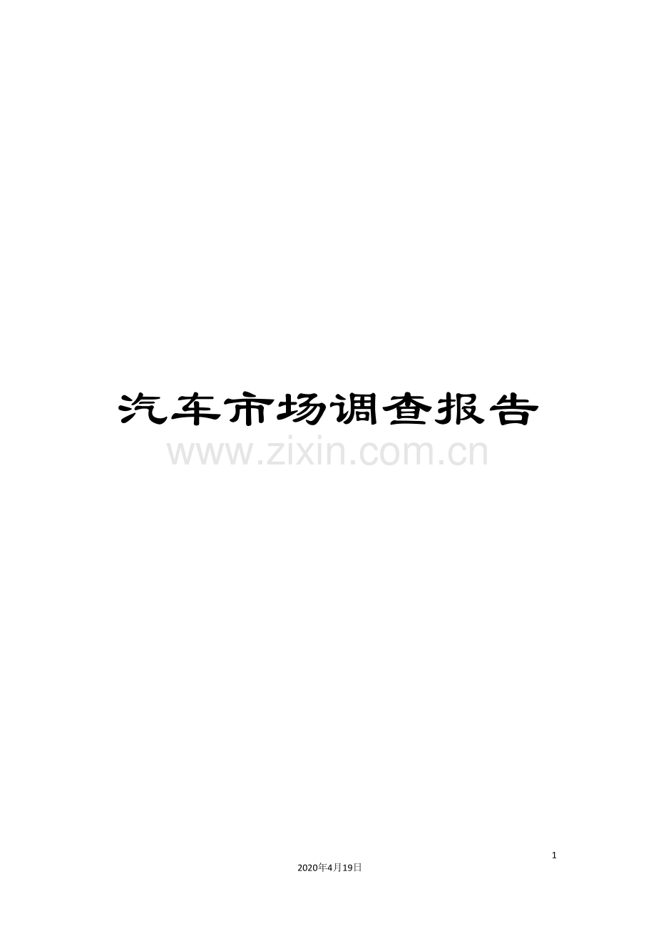 汽车市场调查报告范文.doc_第1页