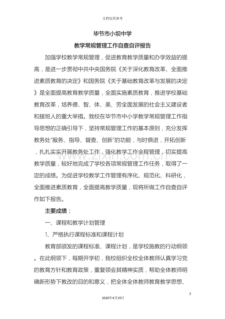 教学常规自查自评报告.doc_第2页
