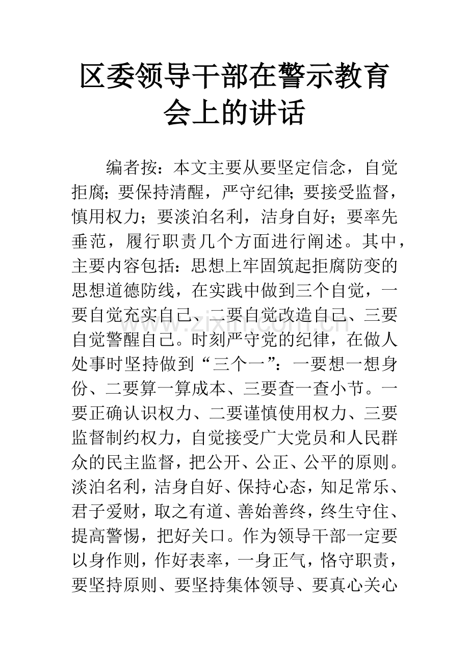 区委领导干部在警示教育会上的讲话.docx_第1页