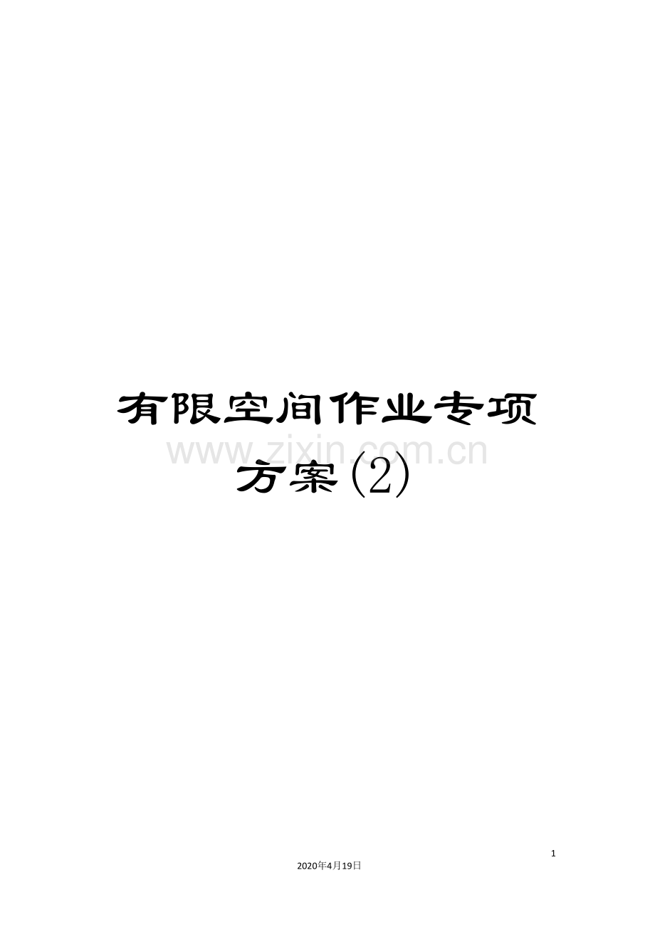 有限空间作业专项方案(2)样本.doc_第1页