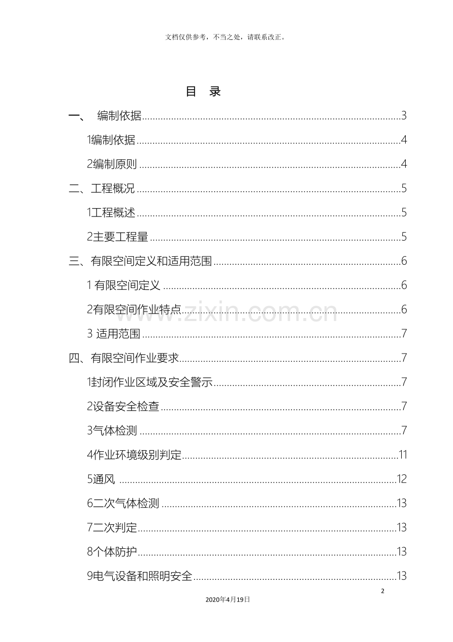 有限空间作业专项方案(2)样本.doc_第2页