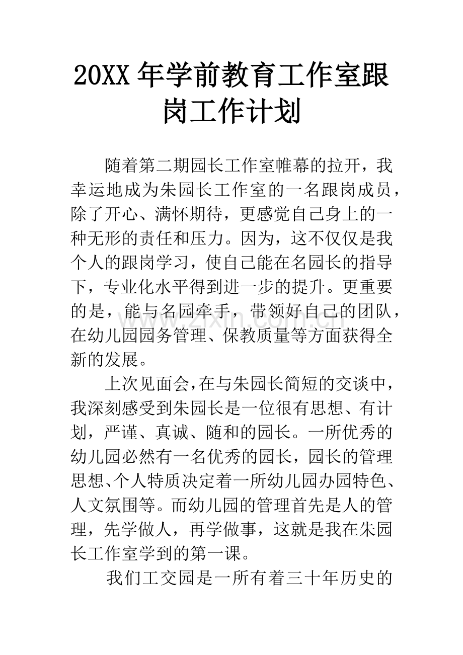 20XX年学前教育工作室跟岗工作计划.docx_第1页