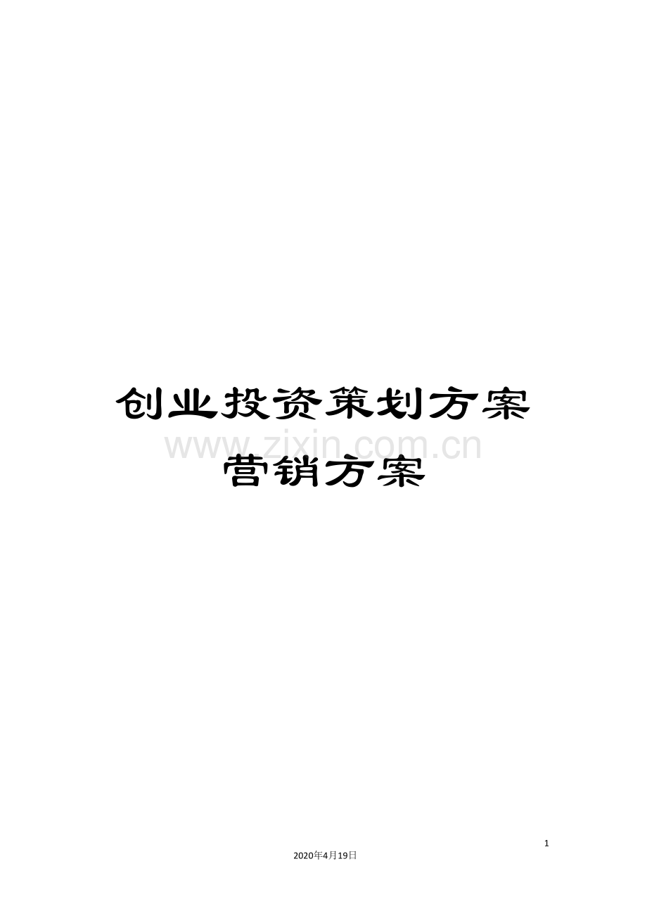 创业投资策划方案营销方案.doc_第1页