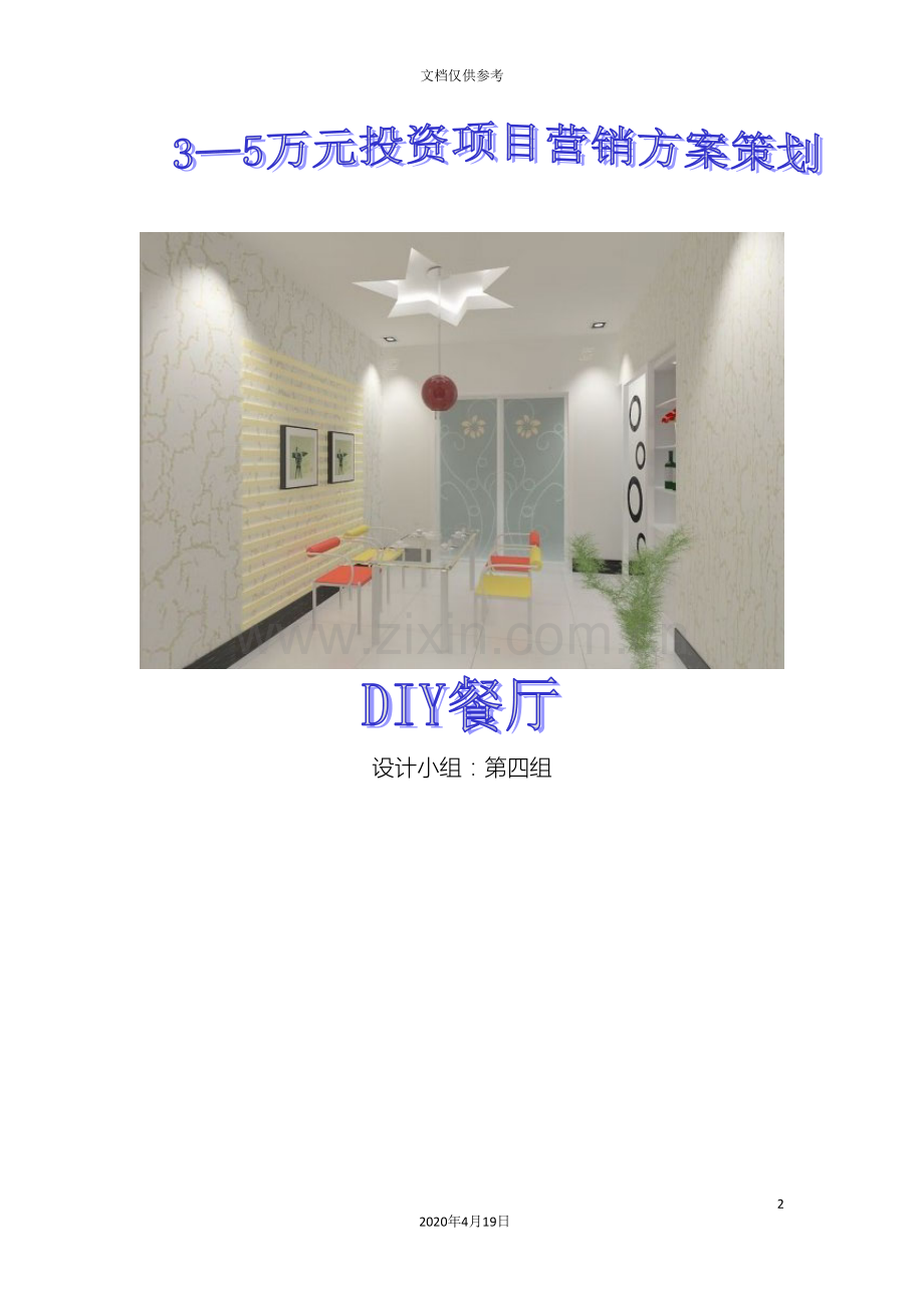 创业投资策划方案营销方案.doc_第2页