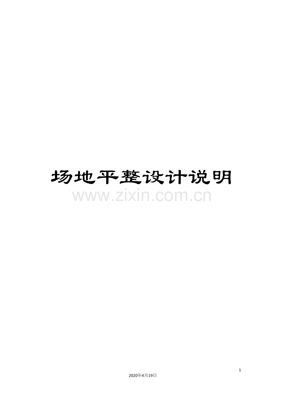 场地平整设计说明.doc_第1页