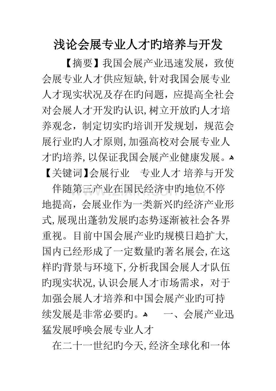 浅论会展专业人才的培养与开发.docx_第1页