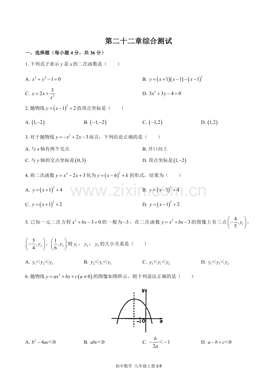 (人教版)初中数学九上-第二十二章综合测试01(1).docx_第1页