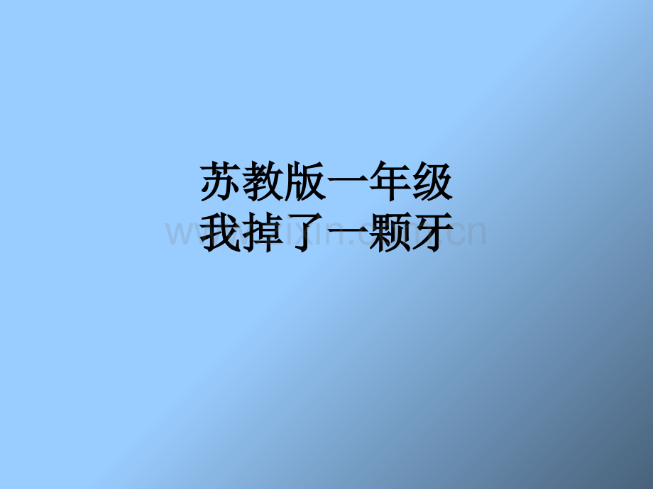 苏教版一年级我掉了一颗牙.ppt_第1页