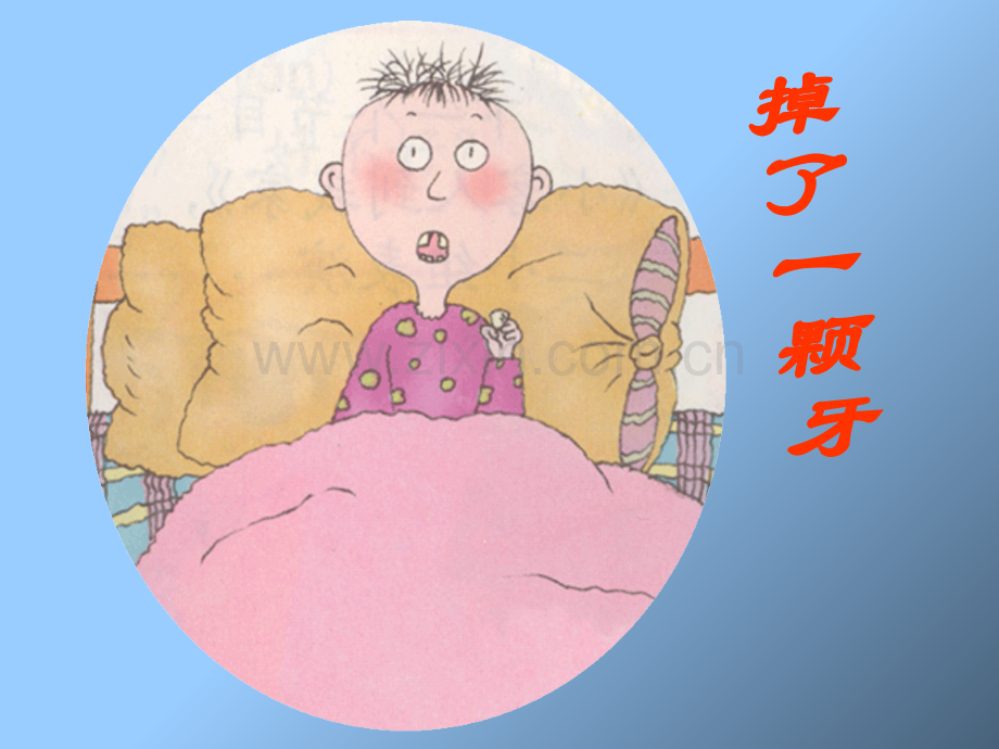 苏教版一年级我掉了一颗牙.ppt_第2页