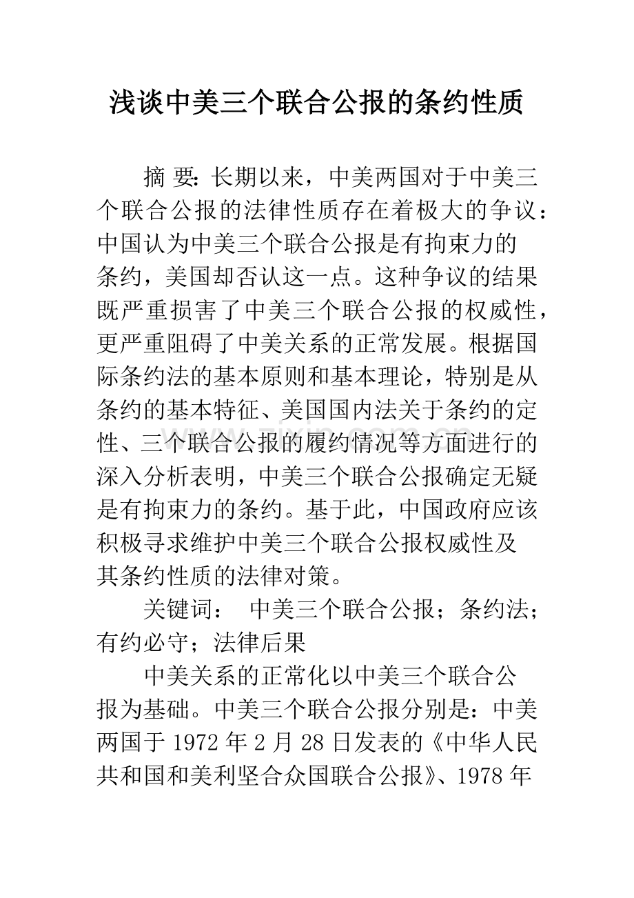 浅谈中美三个联合公报的条约性质.docx_第1页