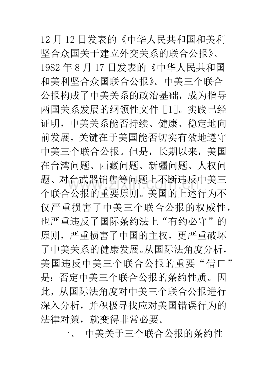 浅谈中美三个联合公报的条约性质.docx_第2页