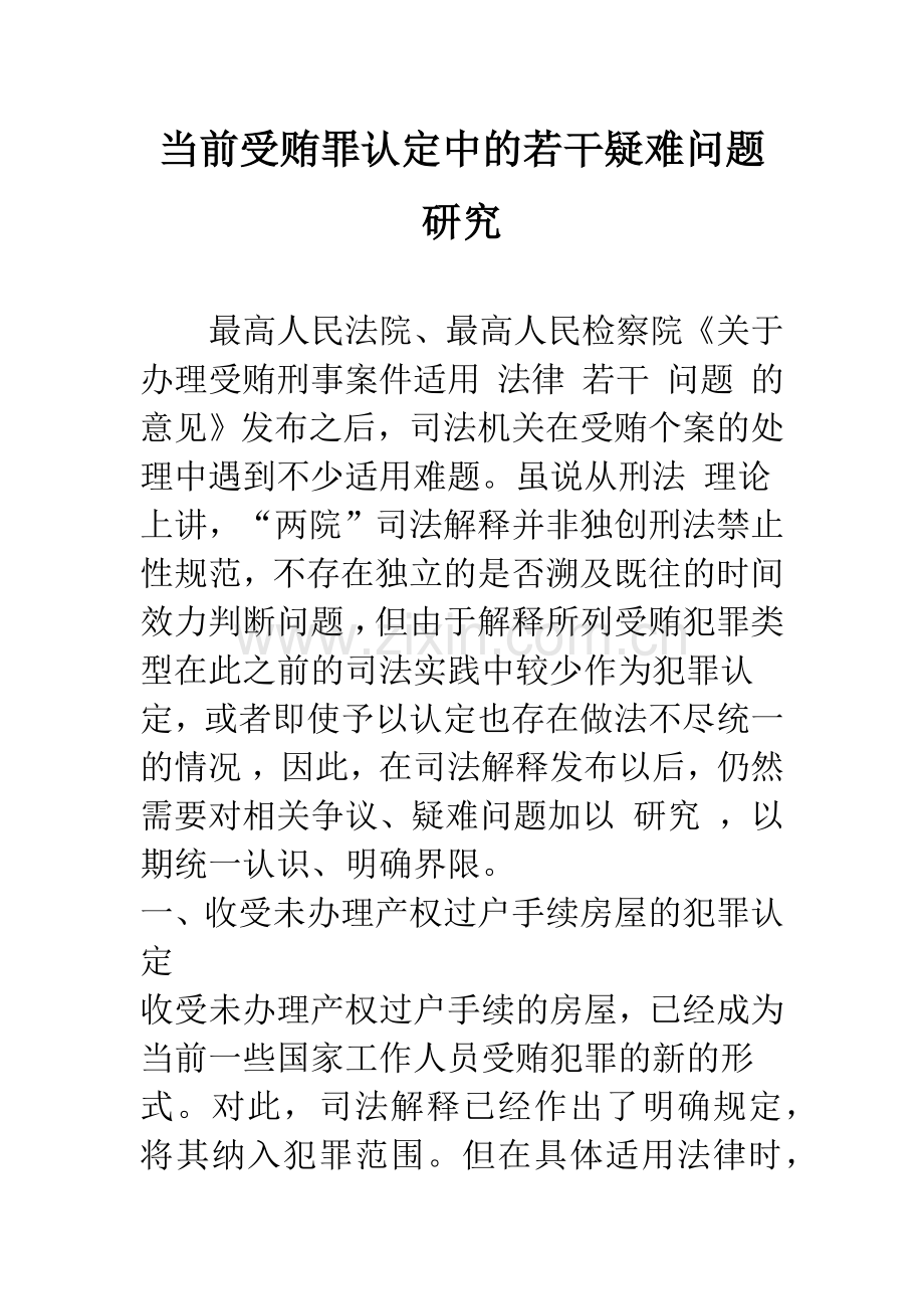 当前受贿罪认定中的若干疑难问题研究.docx_第1页