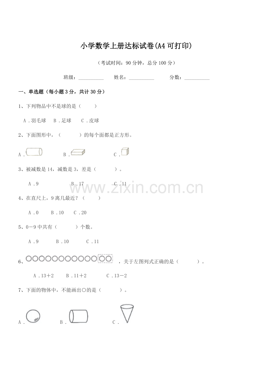2021年人教版(一年级)小学数学上册达标试卷(A4).docx_第1页