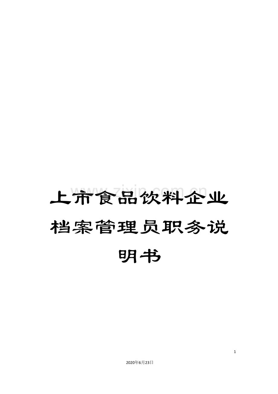 上市食品饮料企业档案管理员职务说明书.doc_第1页