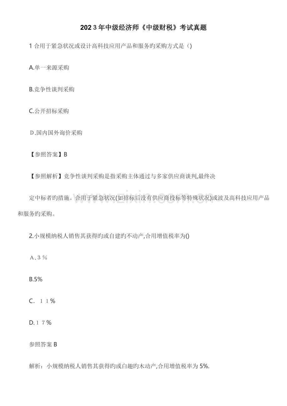 2023年中级经济师真题与答案财税.docx_第1页