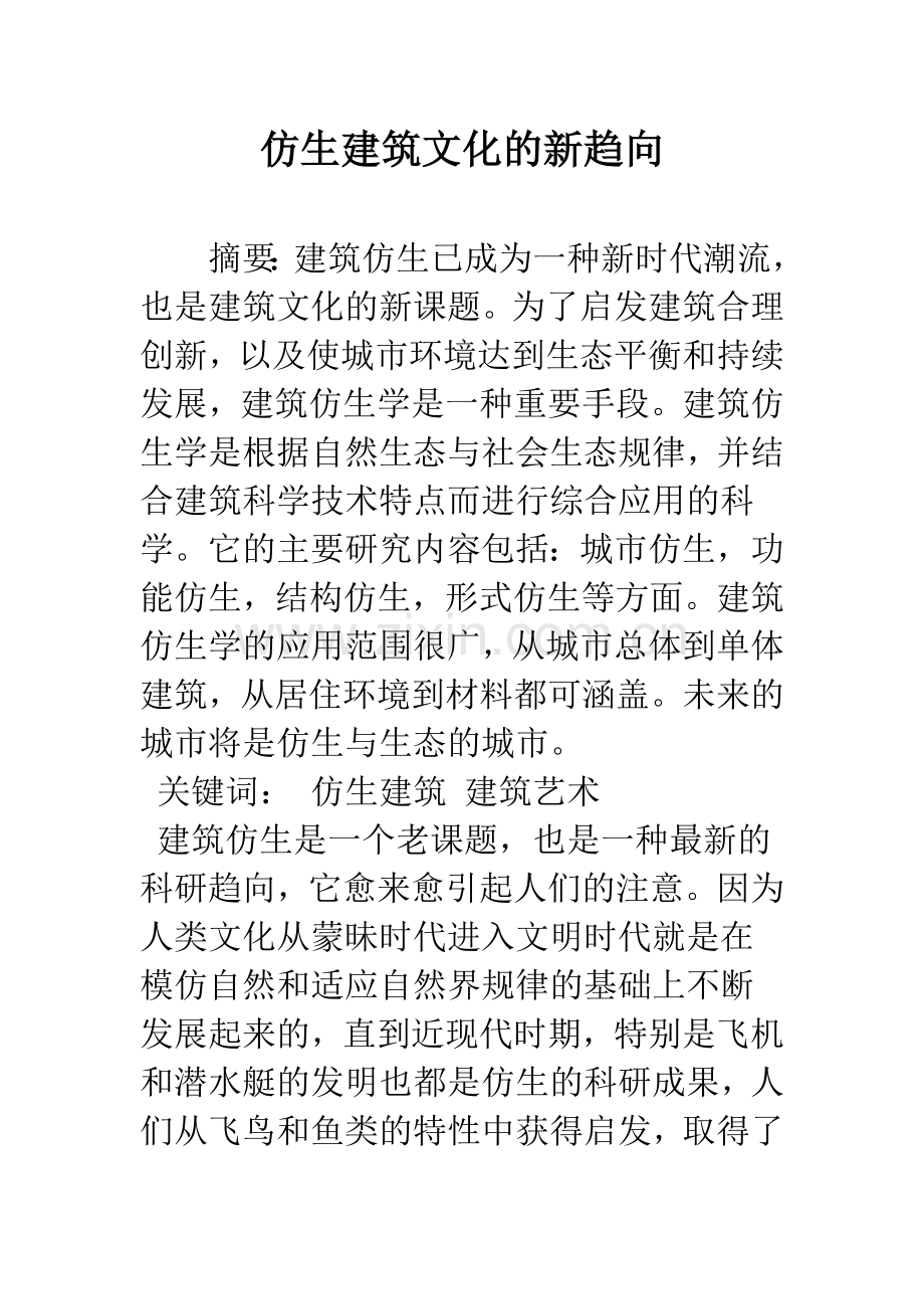仿生建筑文化的新趋向.docx_第1页