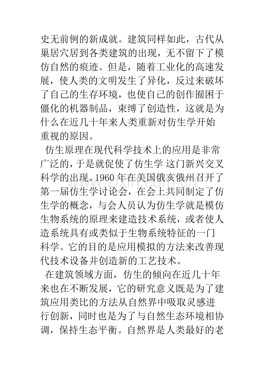 仿生建筑文化的新趋向.docx_第2页