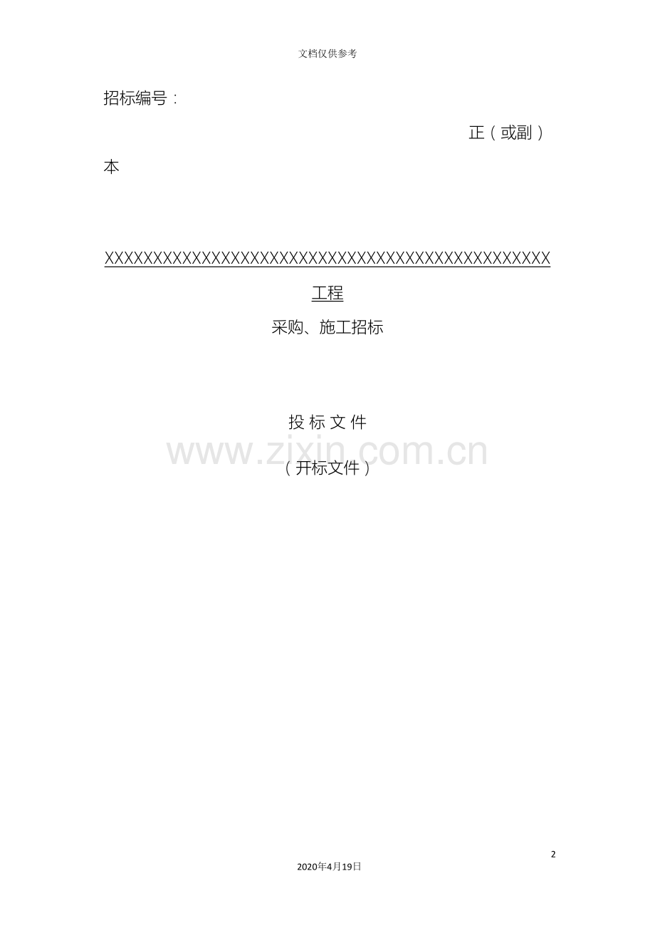 电力工程投标文件范本范文.doc_第2页