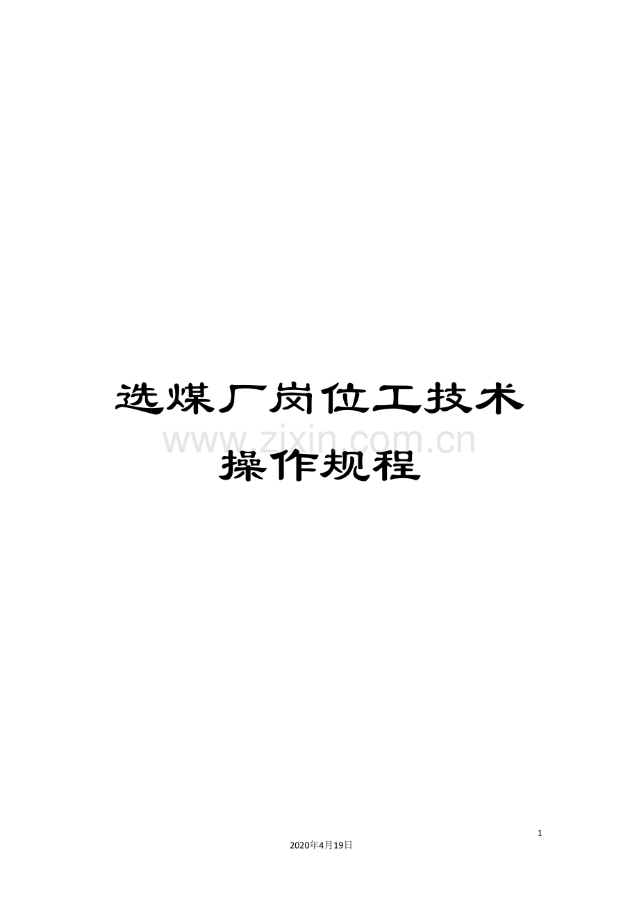 选煤厂岗位工技术操作规程.doc_第1页