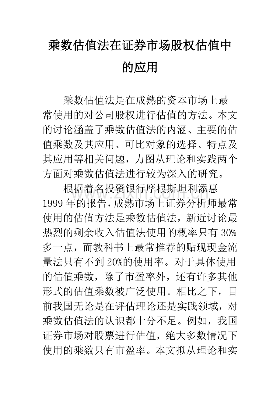 乘数估值法在证券市场股权估值中的应用.docx_第1页