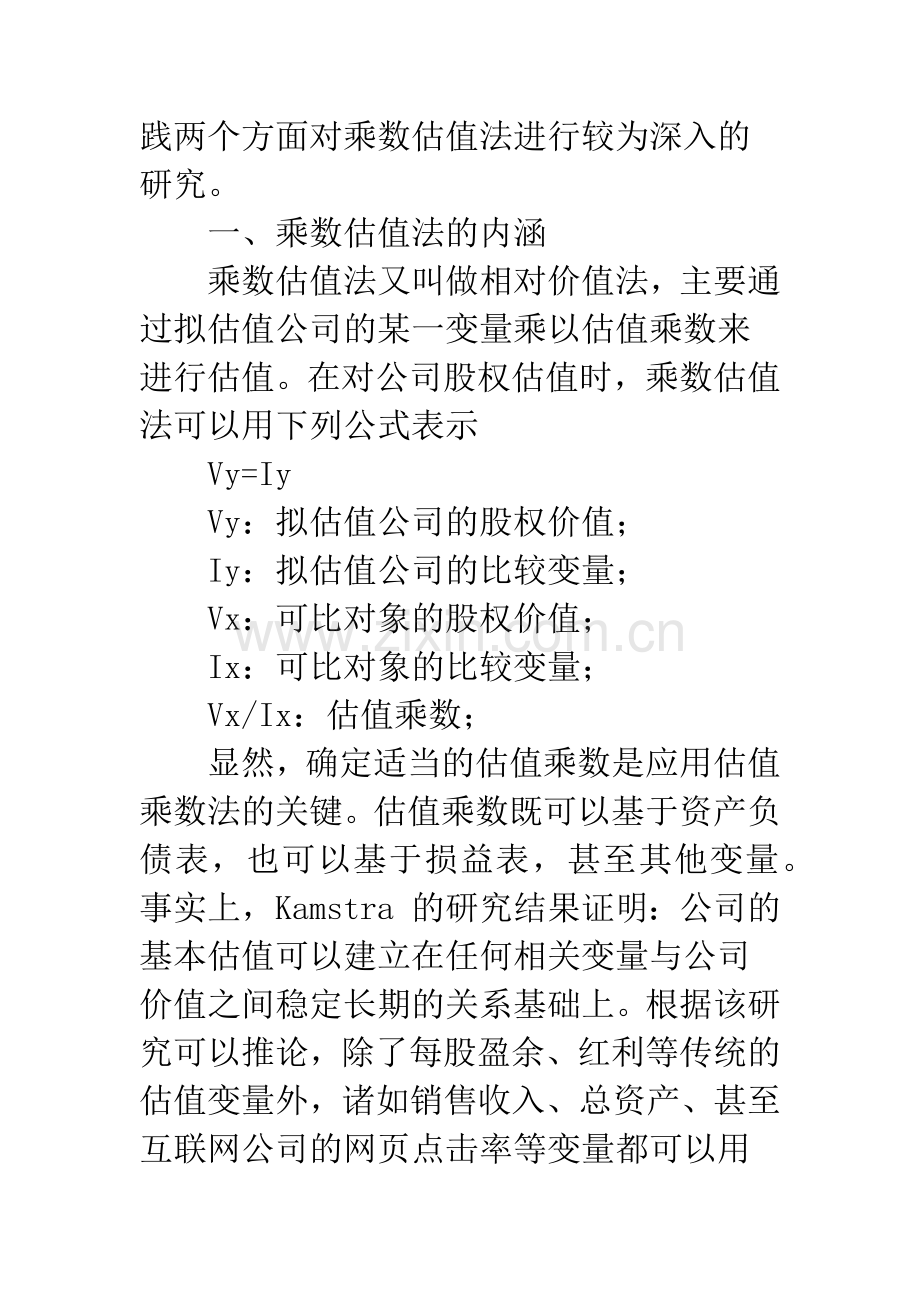乘数估值法在证券市场股权估值中的应用.docx_第2页