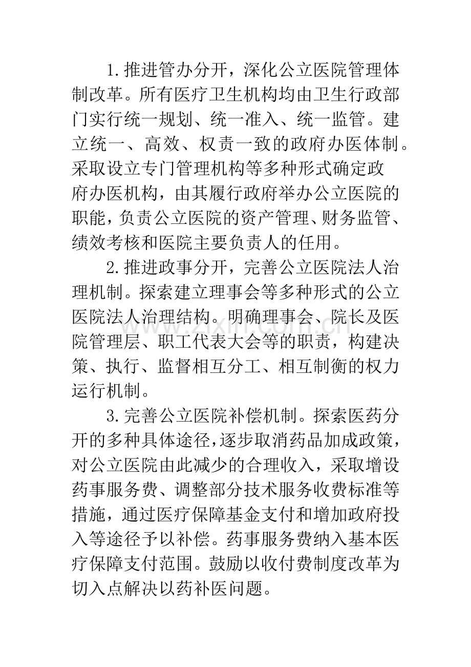 关于鉴定公立医院改革试点工作会议要点.docx_第2页