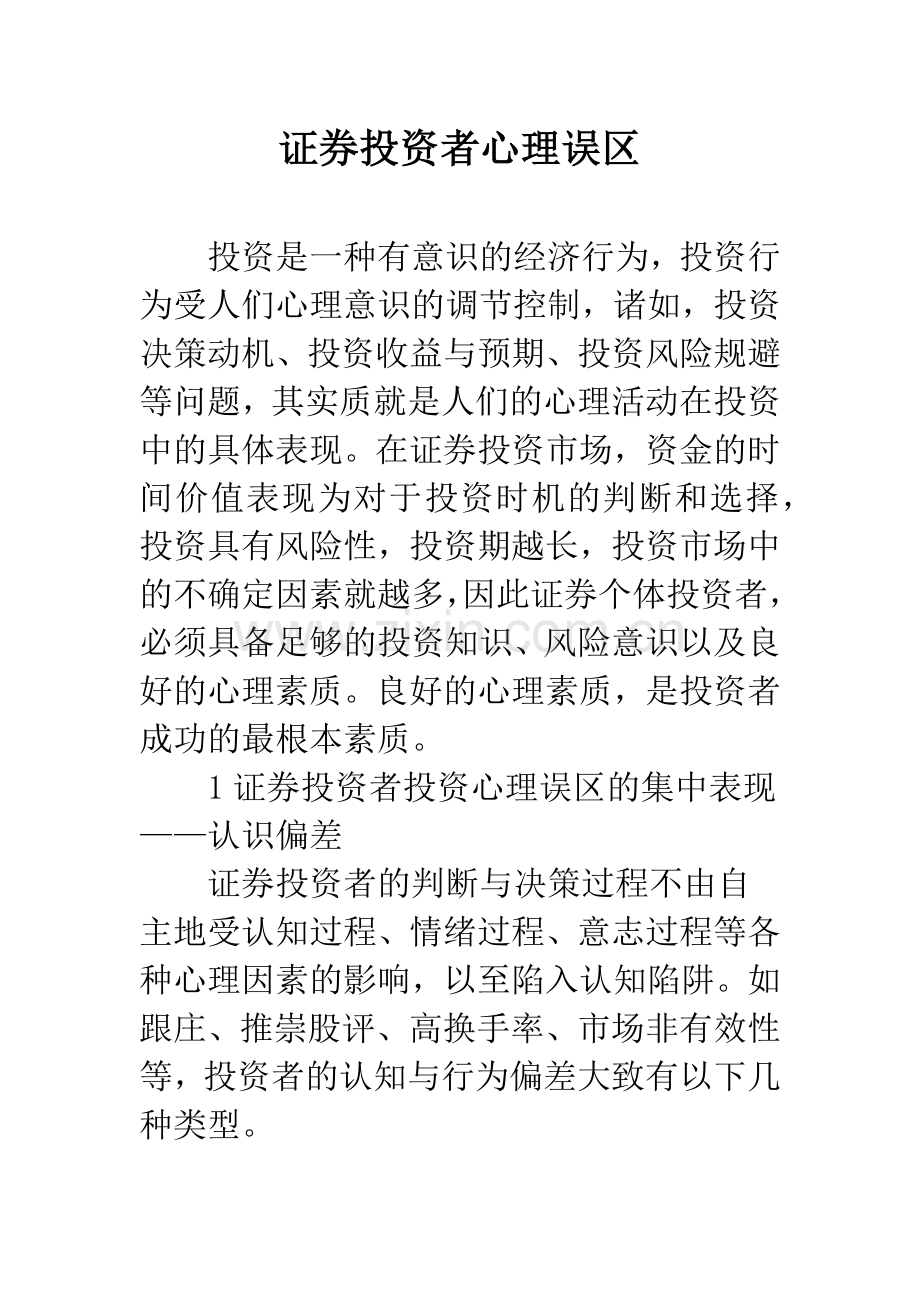 证券投资者心理误区.docx_第1页