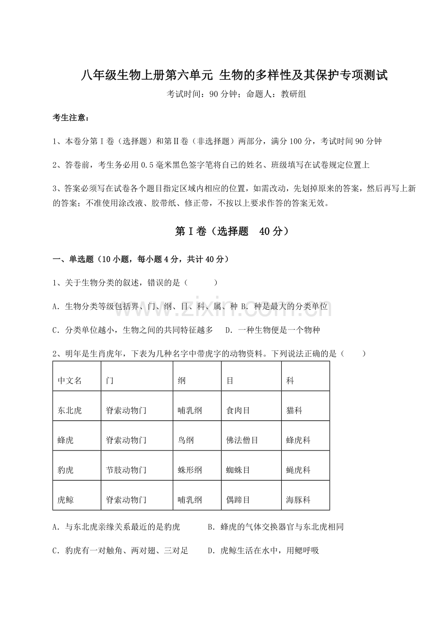 考点解析人教版八年级生物上册第六单元-生物的多样性及其保护专项测试练习题(含答案详解版).docx_第1页