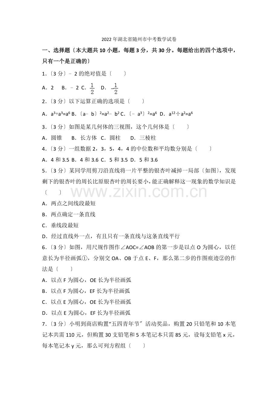 2022年湖北省随州市中考数学试卷2.docx_第1页