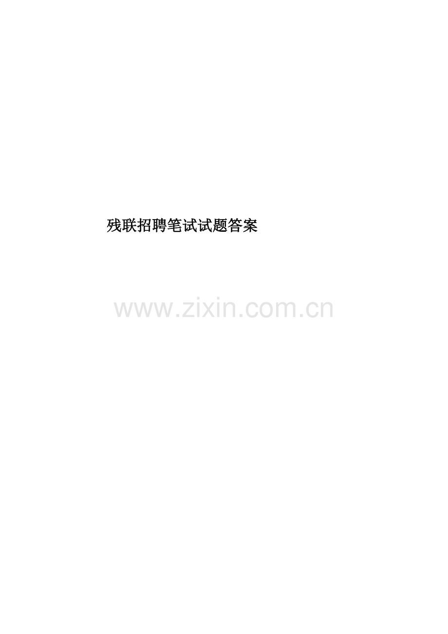 残联招聘笔试试题答案.doc_第1页
