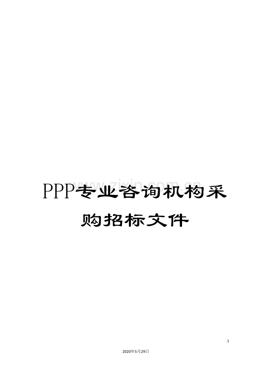 PPP专业咨询机构采购招标文件.doc_第1页