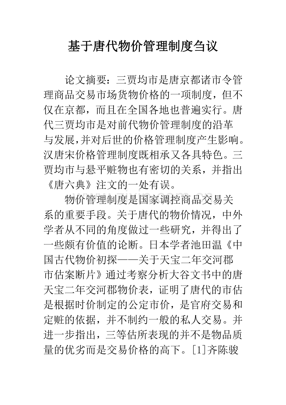 基于唐代物价管理制度刍议.docx_第1页