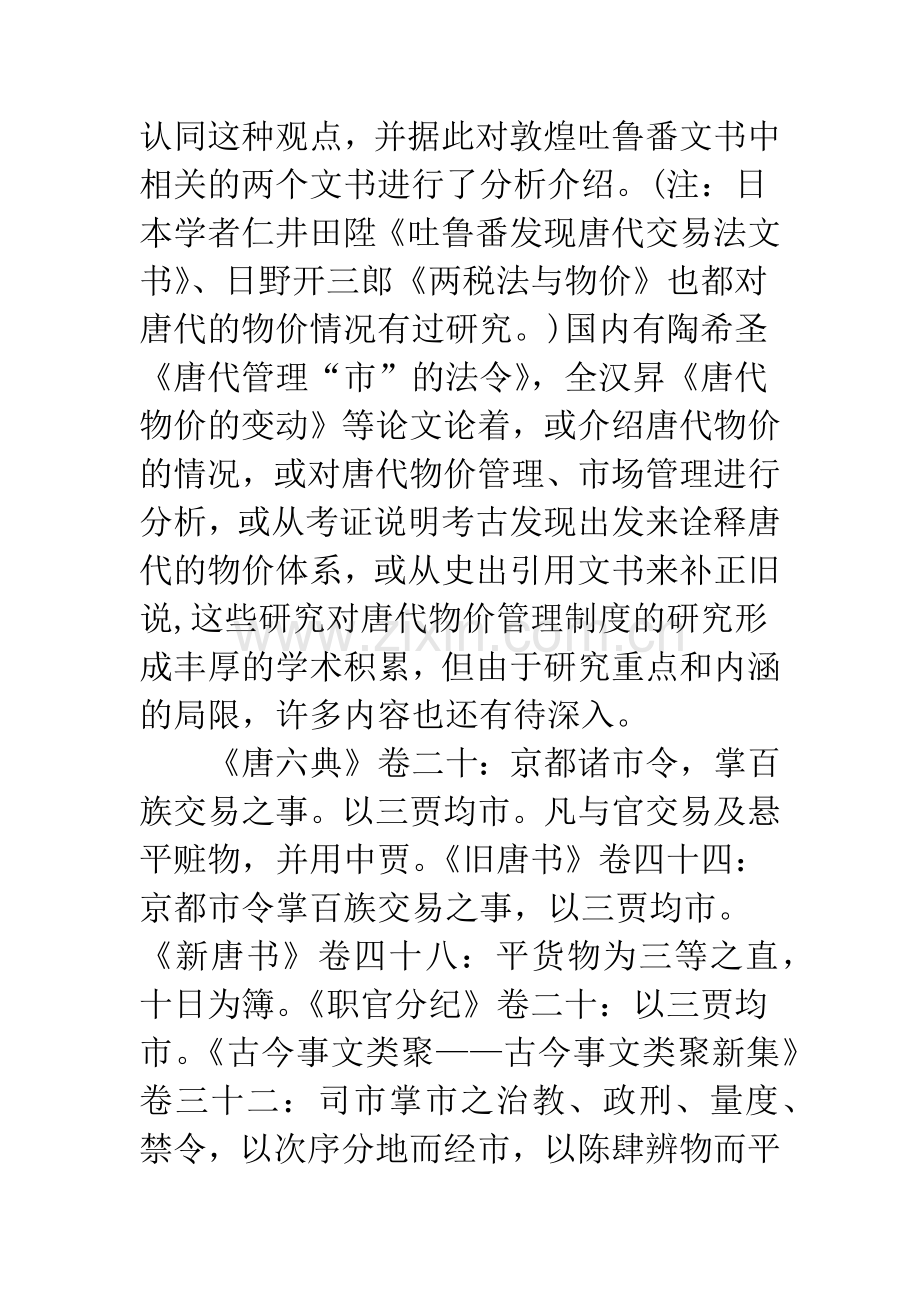 基于唐代物价管理制度刍议.docx_第2页