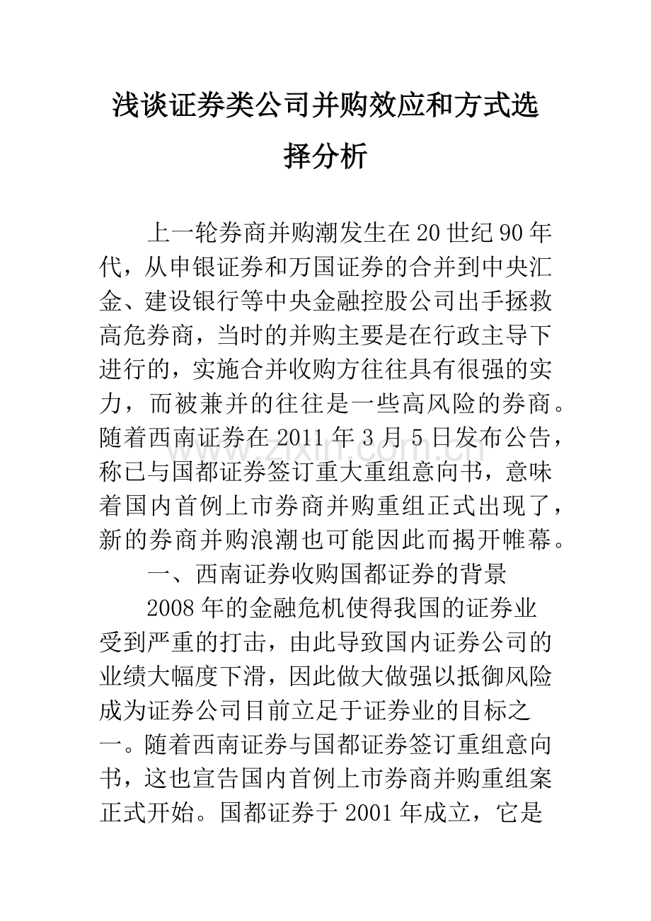 浅谈证券类公司并购效应和方式选择分析.docx_第1页