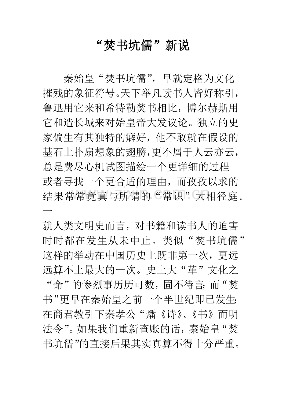 “焚书坑儒”新说.docx_第1页